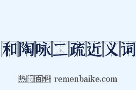 和陶咏二疏近义词是什么意思的图片
